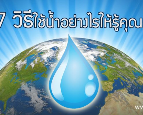 https://adeq.or.th/wp-content/uploads/2018/04/77วิธีใช้น้ำอย่างไรให้รู้คุณค่า.jpg