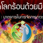 หยุดโลกร้อน 02