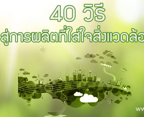 https://adeq.or.th/wp-content/uploads/2018/05/40วิธีสู่การผลิตที่ใส่ใจสิ่งแวดล้อม